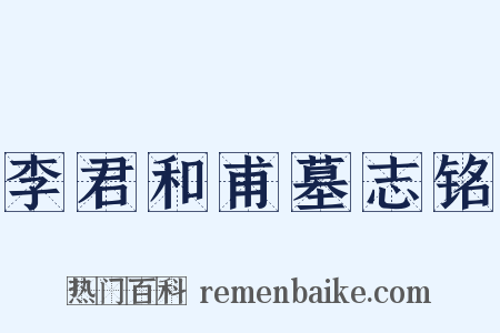 李君和甫墓志铭是什么意思的图片